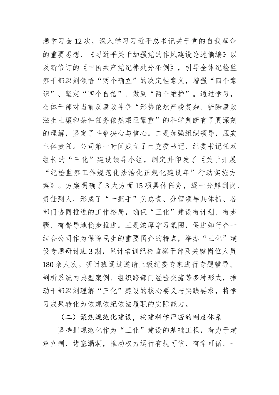 公司关于纪检监察工作三化建设情况报告.docx_第2页