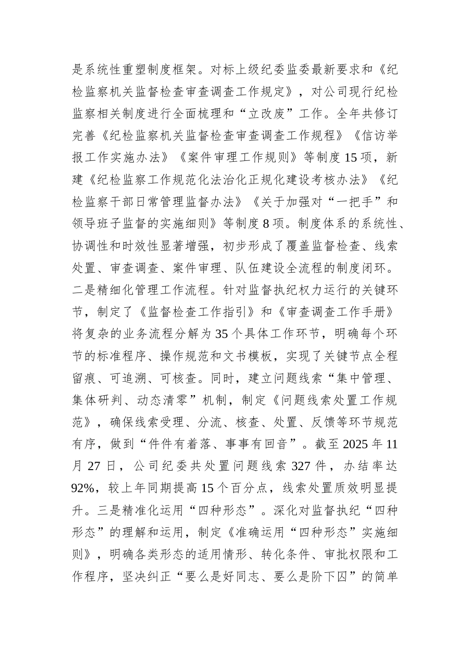 公司关于纪检监察工作三化建设情况报告.docx_第3页