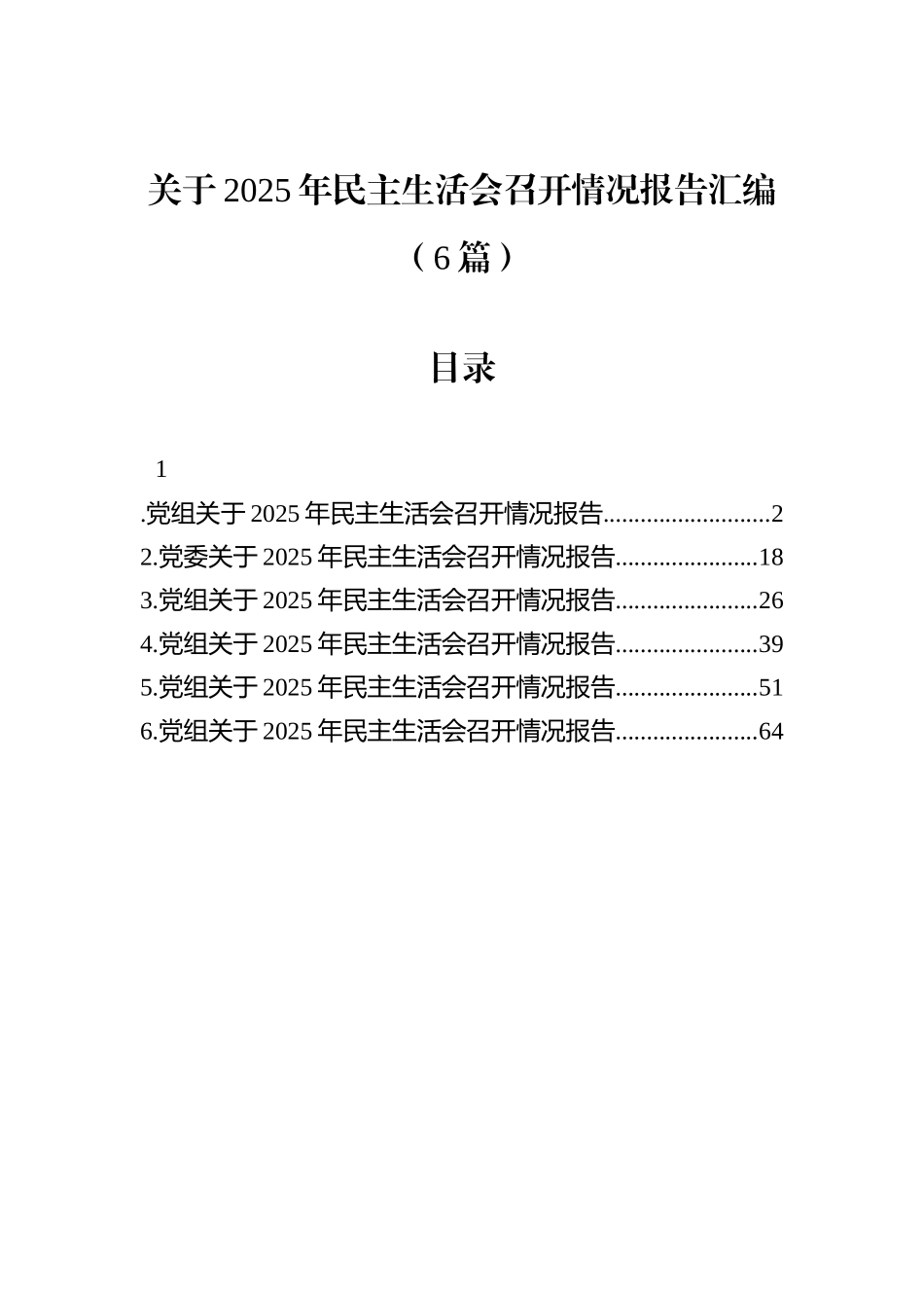 关于2025年民主生活会召开情况报告汇编（6篇）.docx_第1页