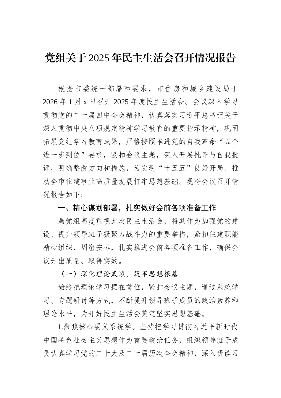 关于2025年民主生活会召开情况报告汇编（6篇）.docx_第2页