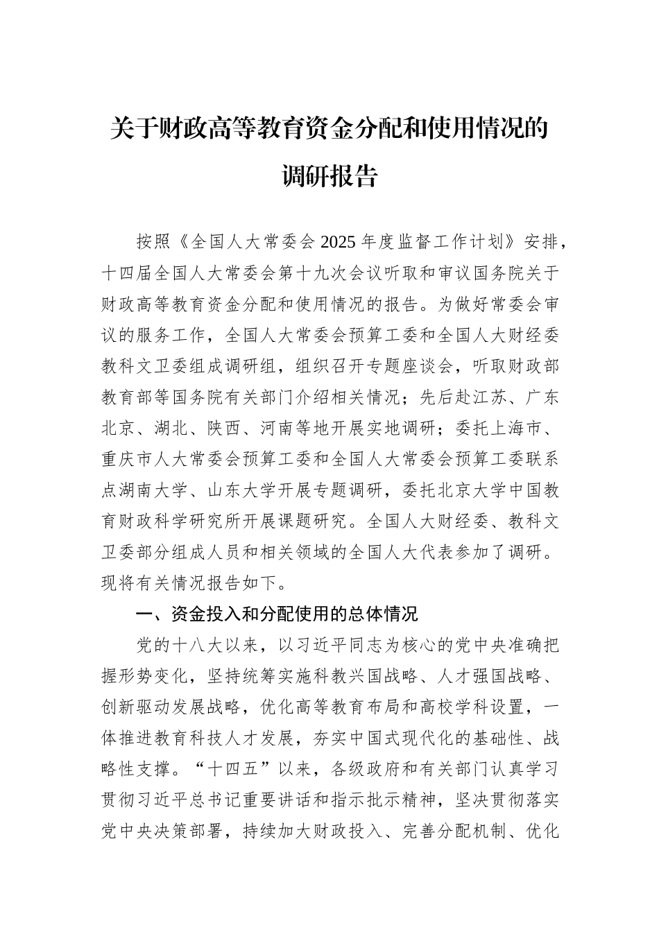 关于财政高等教育资金分配和使用情况的调研报告.docx_第1页