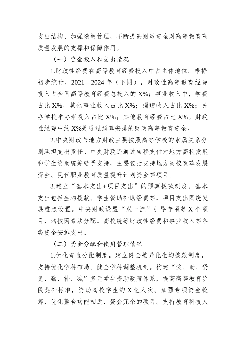 关于财政高等教育资金分配和使用情况的调研报告.docx_第2页
