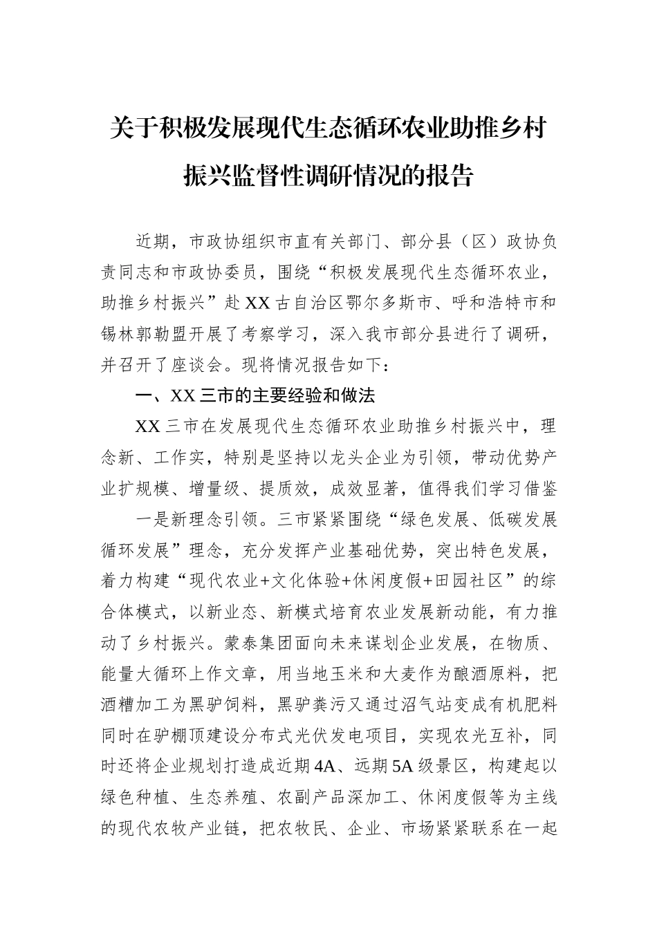关于积极发展现代生态循环农业助推乡村振兴监督性调研情况的报告.docx_第1页
