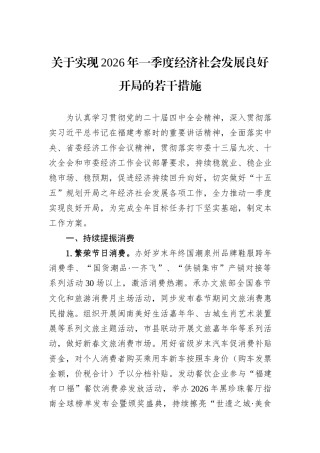 关于实现2026年一季度经济社会发展良好开局的若干措施.docx