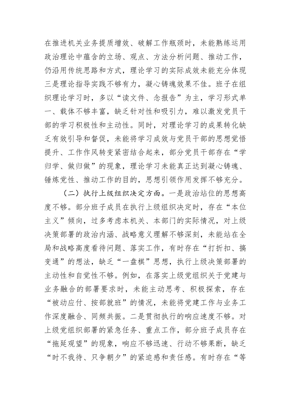 机关党支部班子2025年度组织生活会对照检查材料（6个方面）.docx_第2页