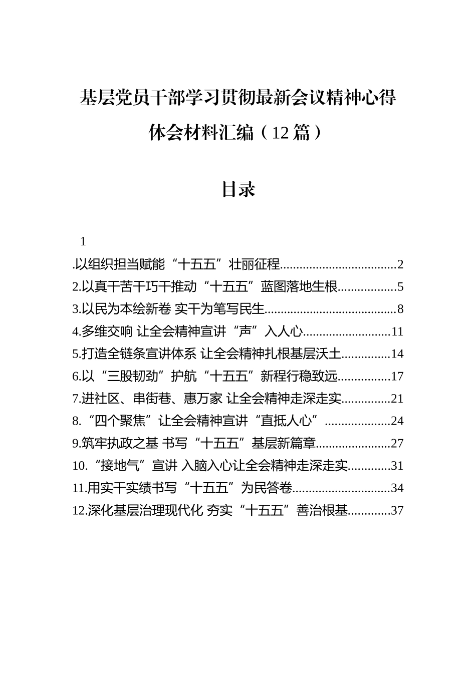 基层党员干部学习贯彻最新会议精神心得体会材料汇编（12篇）.docx_第1页