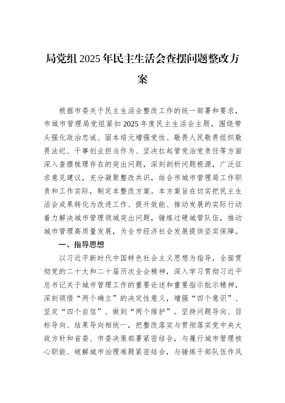 局党组2025年民主生活会查摆问题整改方案汇编（7篇）.docx_第2页