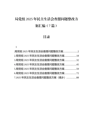 局党组2025年民主生活会查摆问题整改方案汇编（7篇）.docx