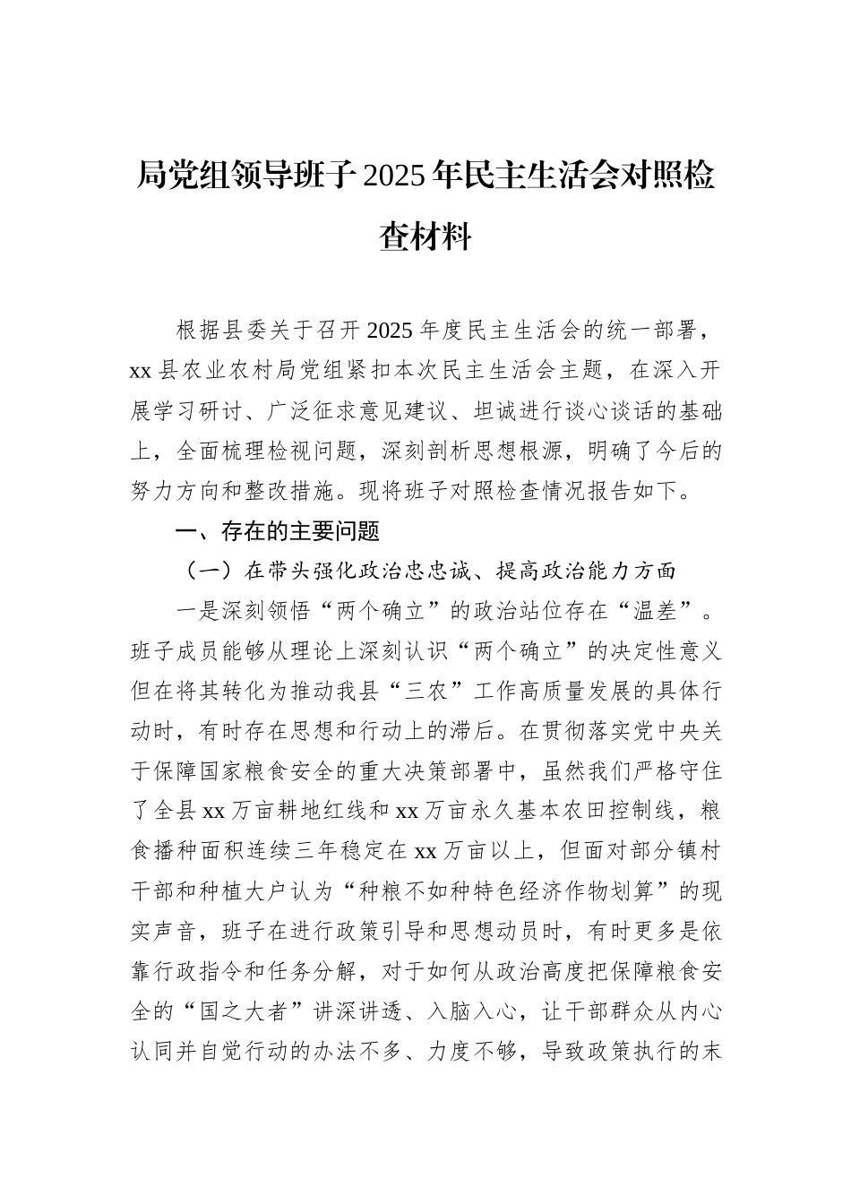 局党组领导班子2025年民主生活会对照检查材料-2.docx_第1页