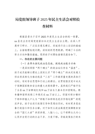 局党组领导班子2025年民主生活会对照检查材料-2.docx