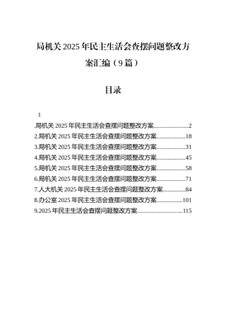 局机关2025年民主生活会查摆问题整改方案汇编（9篇）.docx