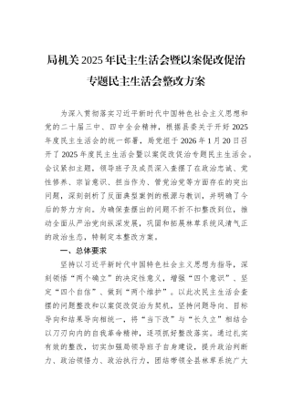 局机关2025年民主生活会暨以案促改促治专题民主生活会整改方案.docx