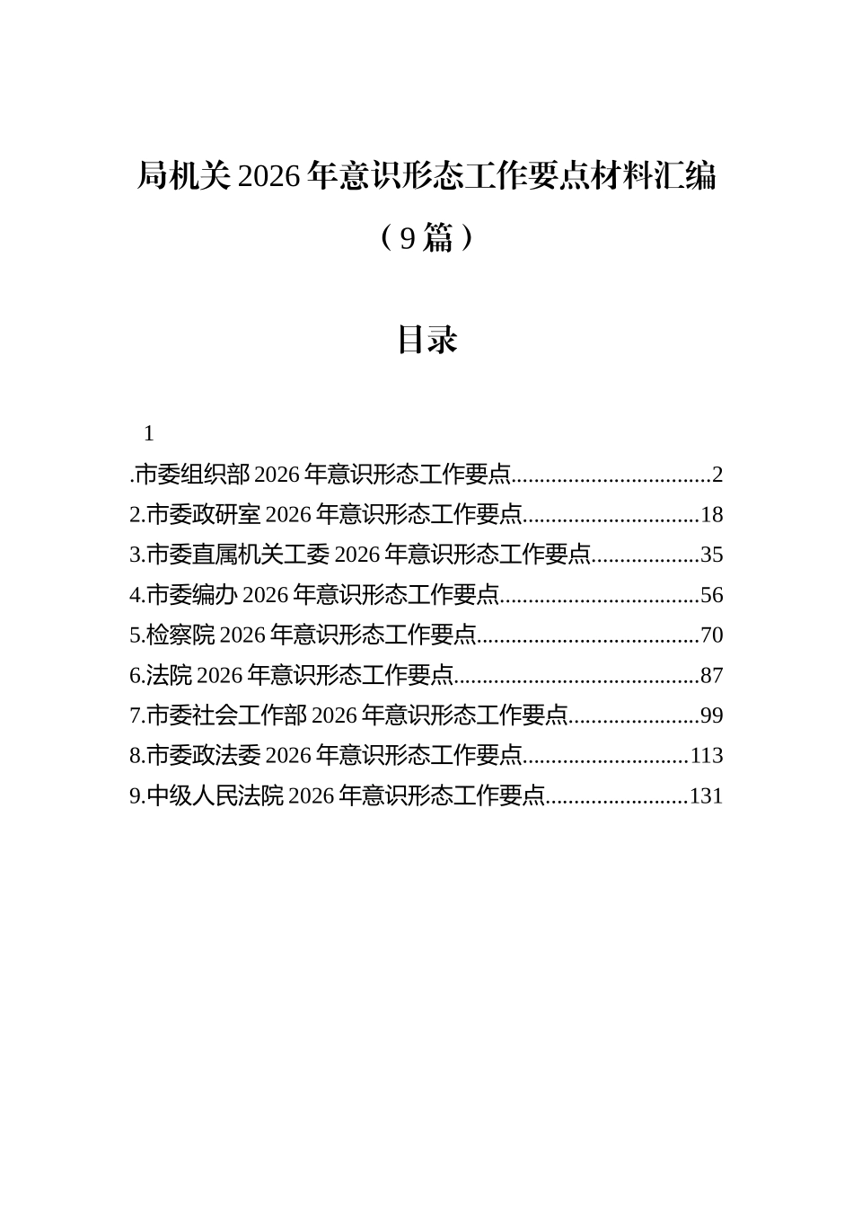 局机关2026年意识形态工作要点材料汇编（9篇）.docx_第1页