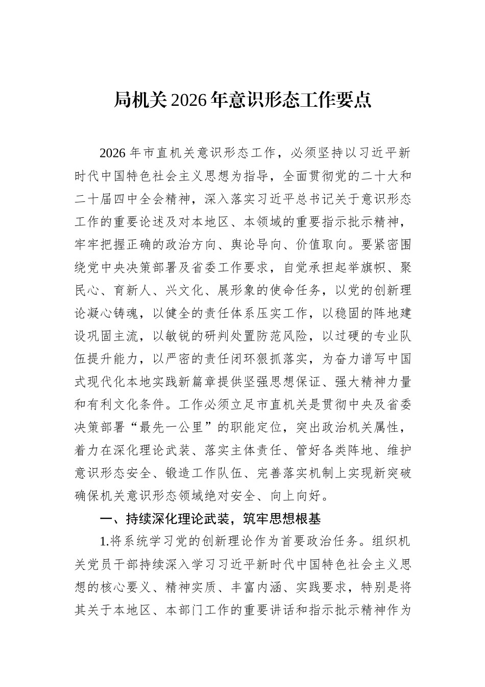 局机关2026年意识形态工作要点材料汇编（10篇）.docx_第2页