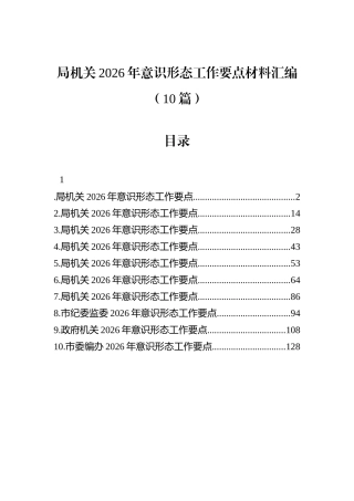 局机关2026年意识形态工作要点材料汇编（10篇）.docx