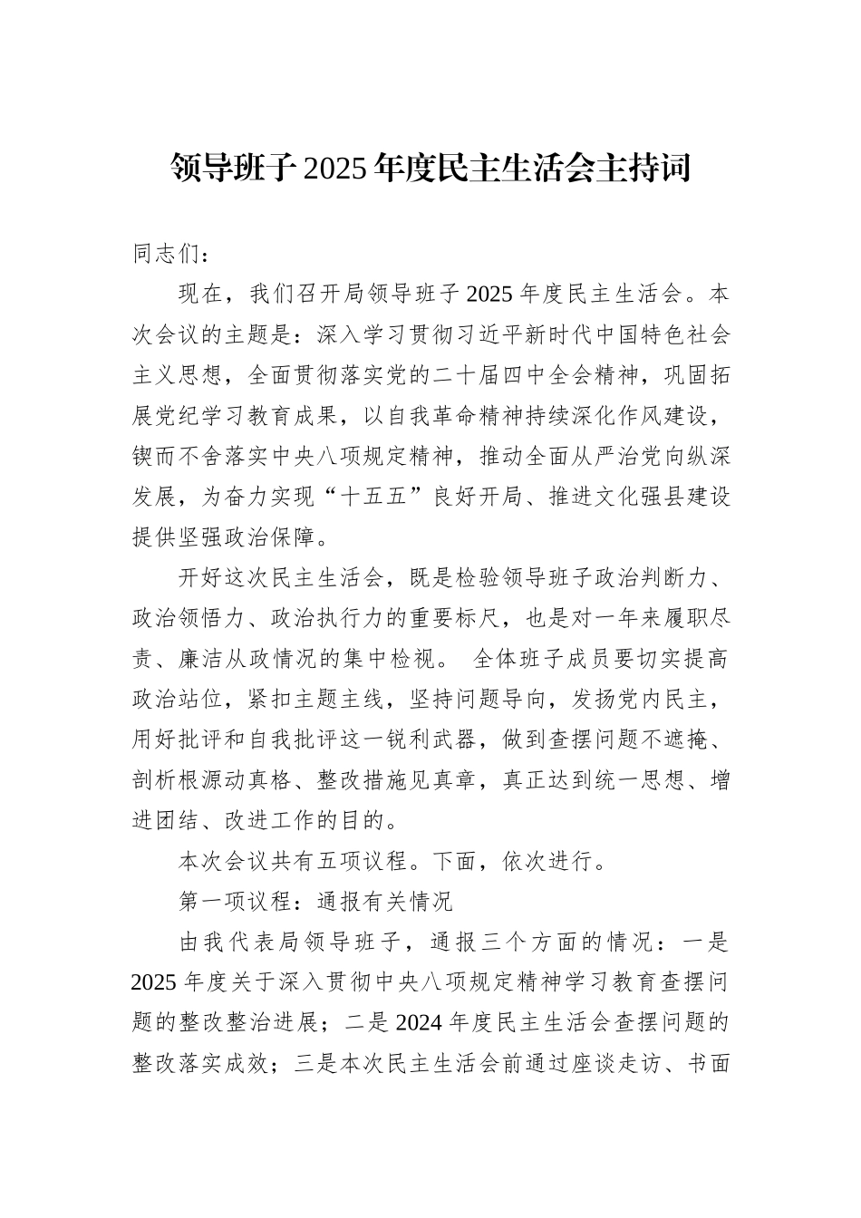 领导班子2025年度民主生活会主持词.docx_第1页