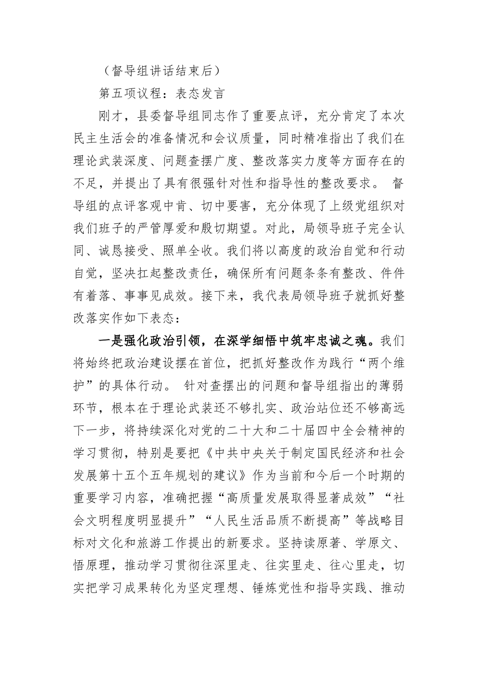 领导班子2025年度民主生活会主持词.docx_第3页