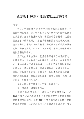 领导班子2025年度民主生活会主持词.docx