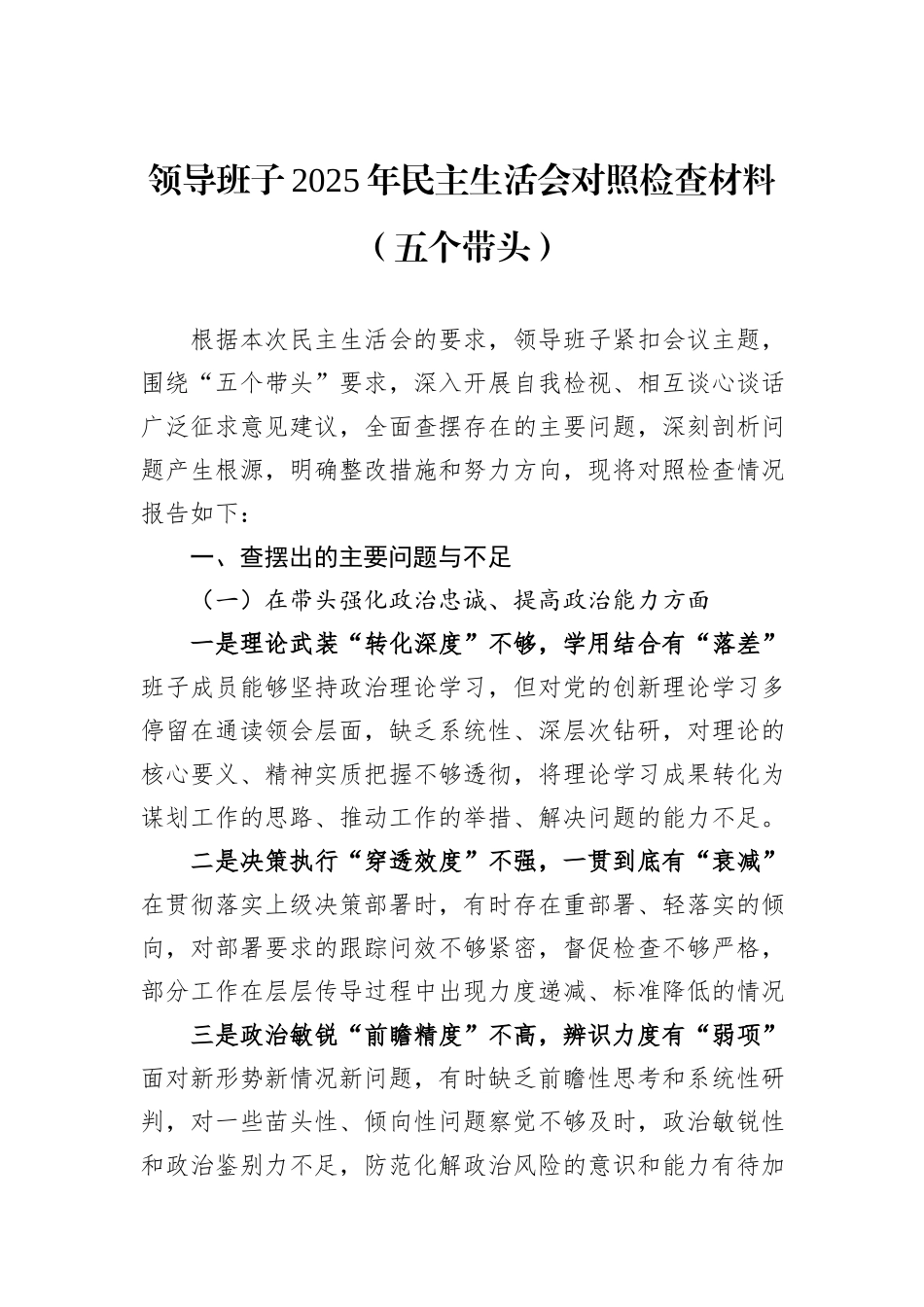 领导班子2025年民主生活会对照检查材料（五个带头）.docx_第1页