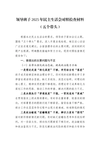 领导班子2025年民主生活会对照检查材料（五个带头）.docx
