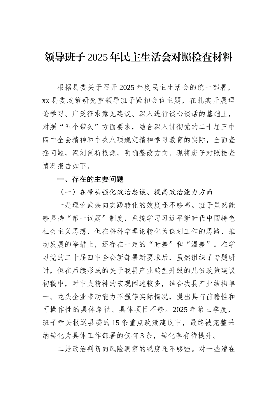 领导班子2025年民主生活会对照检查材料汇编（6篇）.docx_第2页