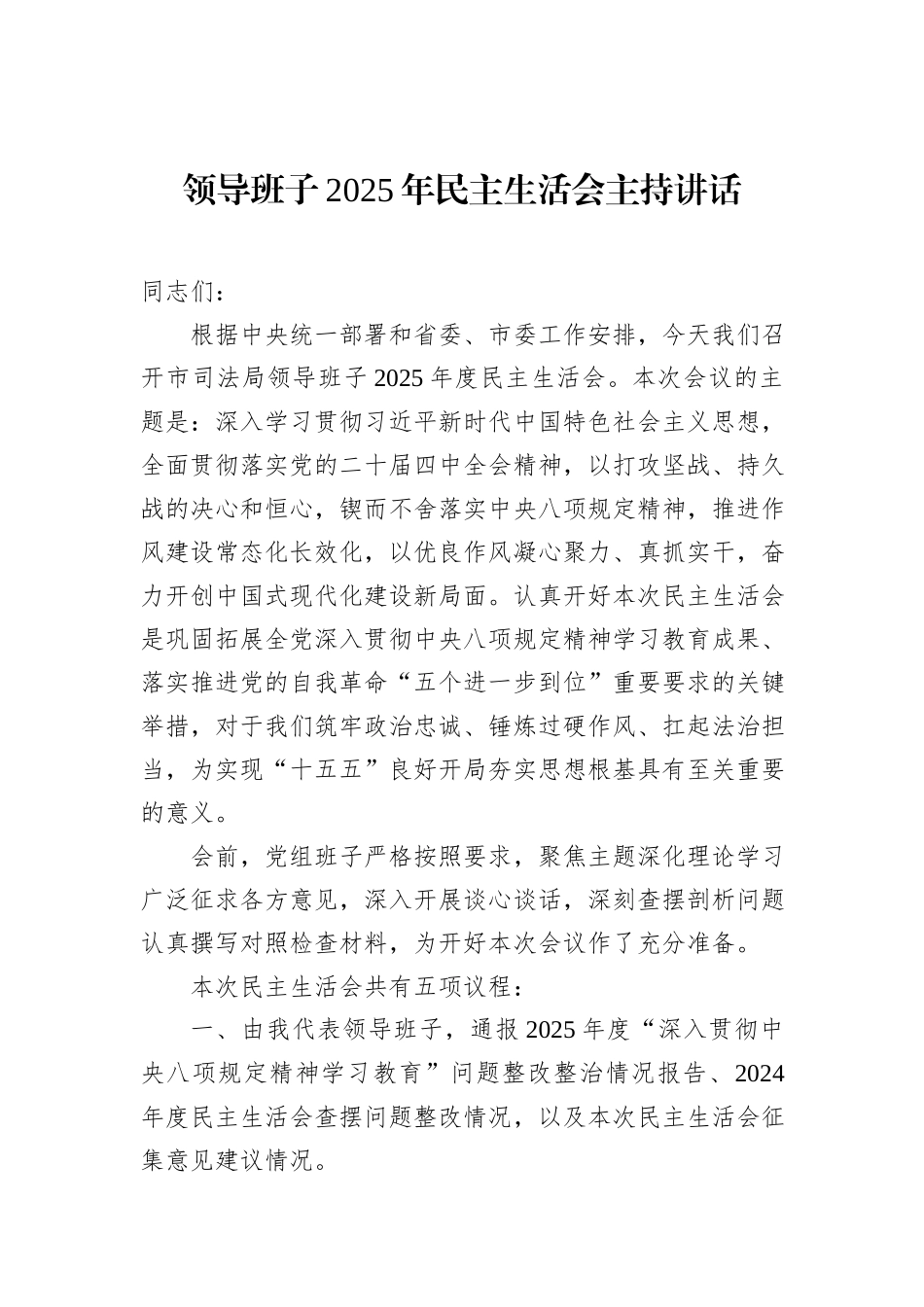 领导班子2025年民主生活会主持讲话材料汇编（6篇）.docx_第2页