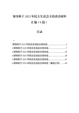领导班子2025年民主生活会主持讲话材料汇编（6篇）.docx