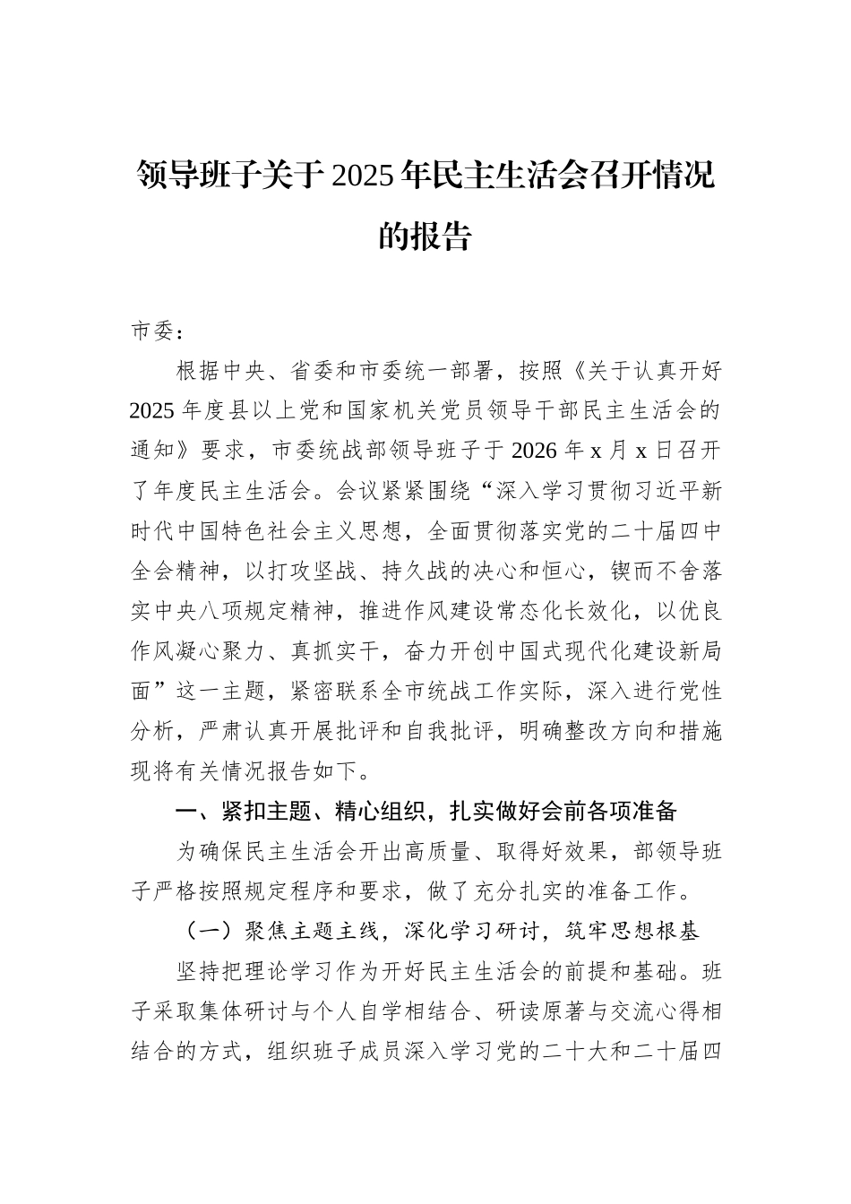 领导班子关于2025年民主生活会召开情况的报告（4篇）.docx_第2页