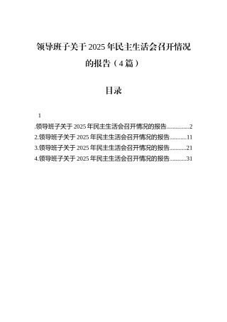 领导班子关于2025年民主生活会召开情况的报告（4篇）.docx