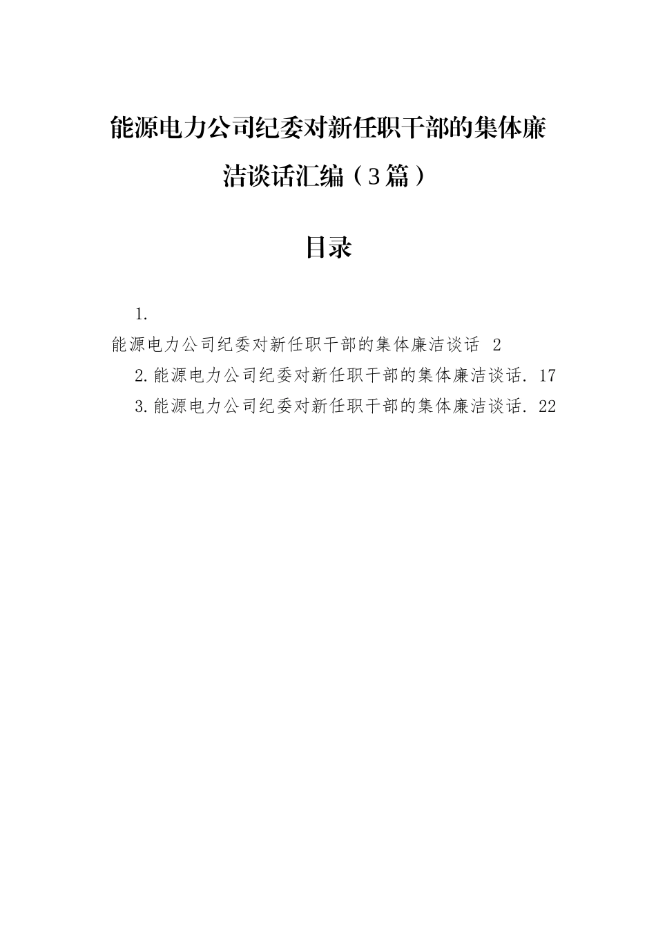 能源电力公司纪委对新任职干部的集体廉洁谈话汇编（3篇）.docx_第1页