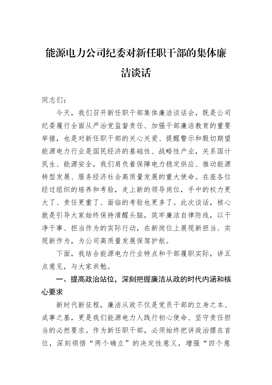 能源电力公司纪委对新任职干部的集体廉洁谈话汇编（3篇）.docx_第2页