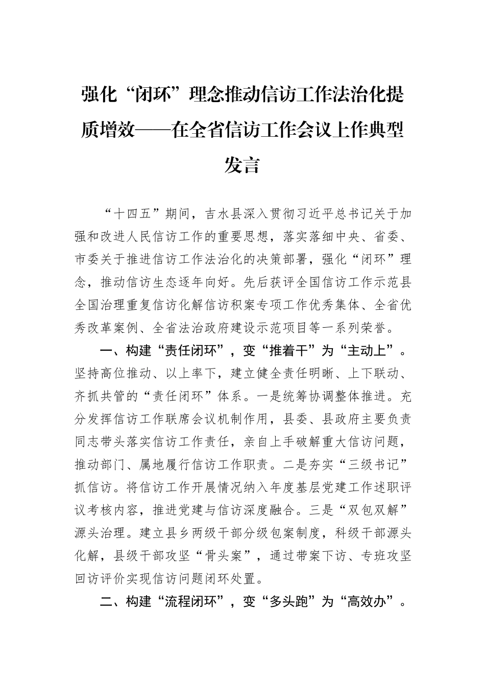 强化“闭环”理念推动信访工作法治化提质增效——在全省信访工作会议上作典型发言.docx_第1页