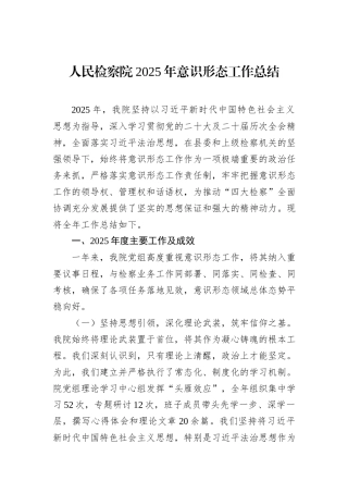 人民检察院2025年意识形态工作总结.docx