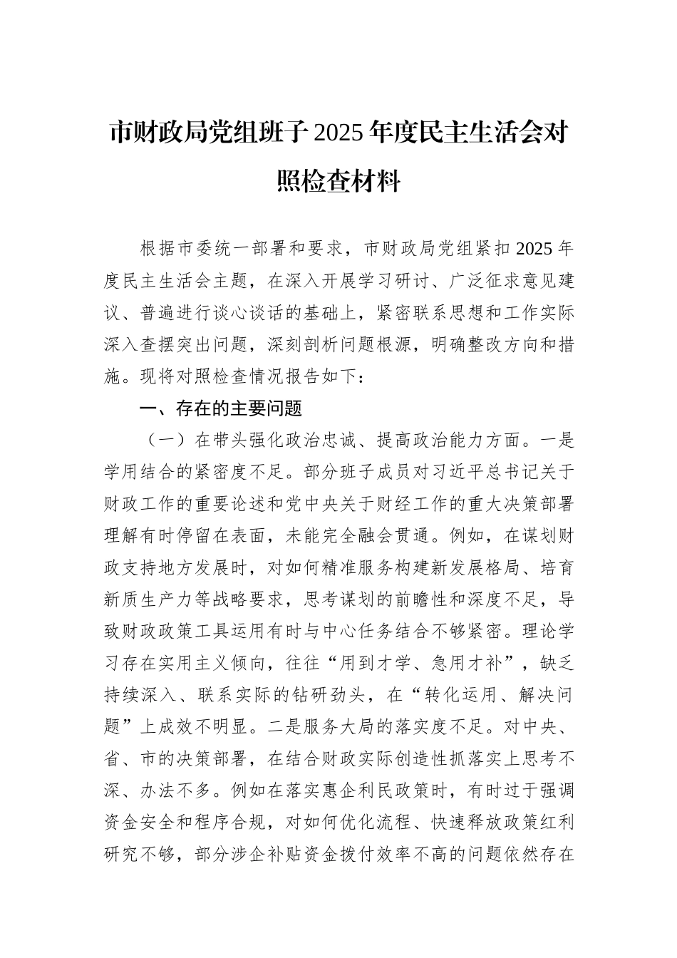 市财政局党组班子2025年度民主生活会对照检查材料.docx_第1页
