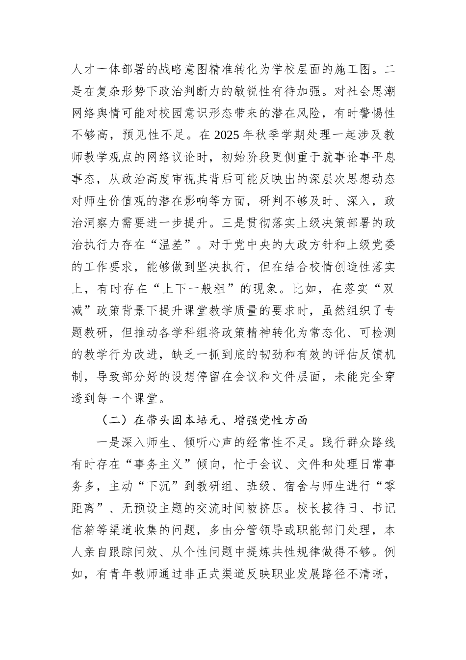 市第二中学党委书记2025年度民主生活会个人对照检查材料.docx_第2页