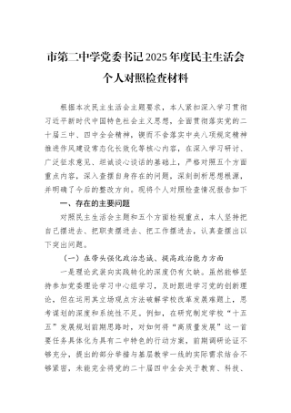 市第二中学党委书记2025年度民主生活会个人对照检查材料.docx