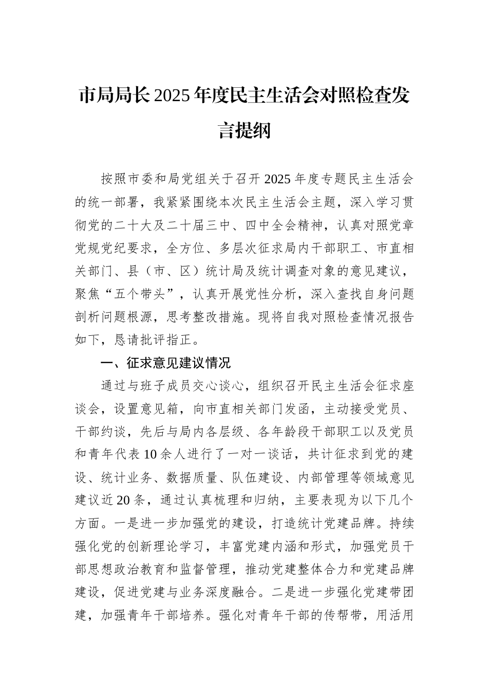 市局局长2025年度民主生活会对照检查发言提纲.docx_第1页