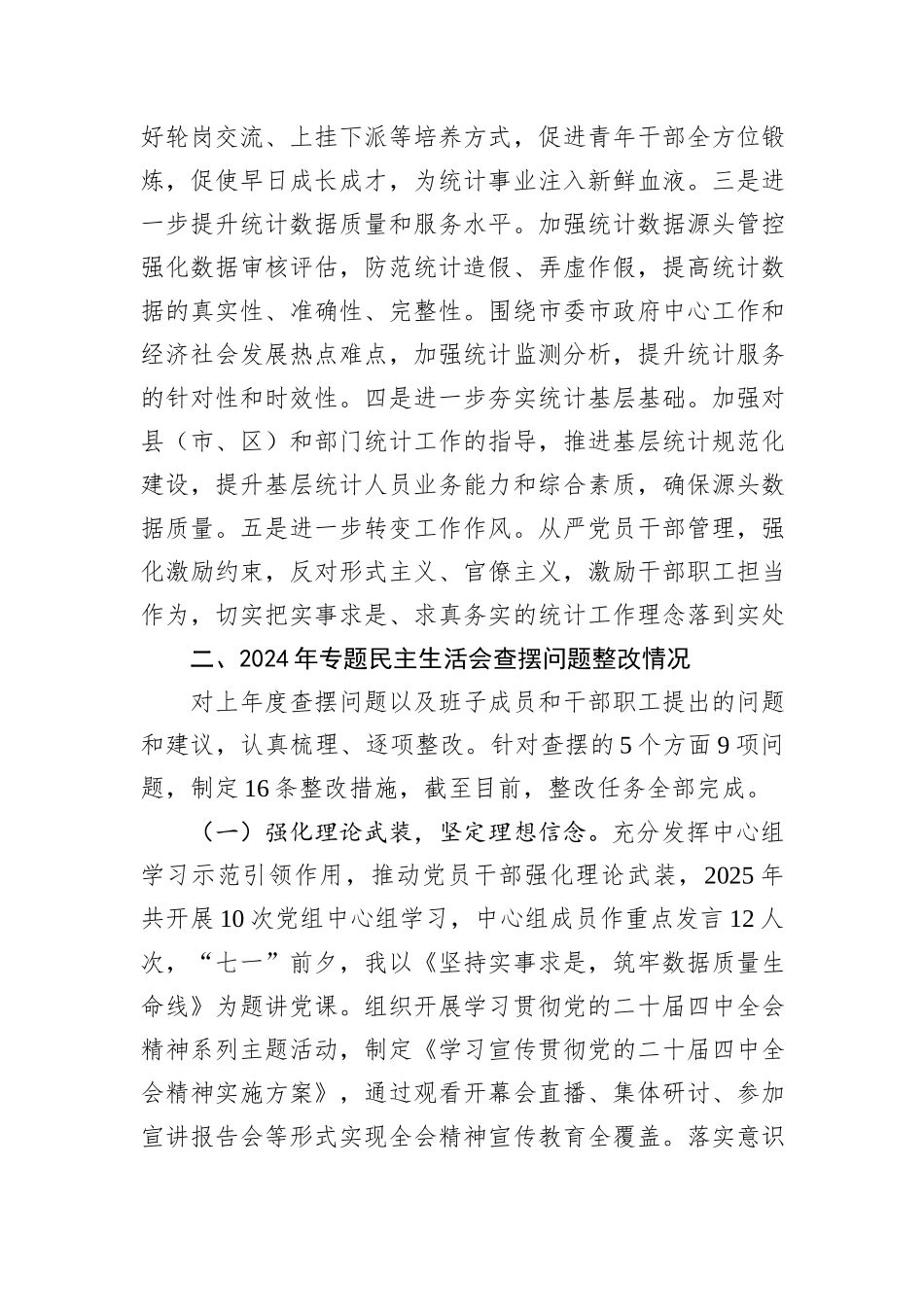 市局局长2025年度民主生活会对照检查发言提纲.docx_第2页