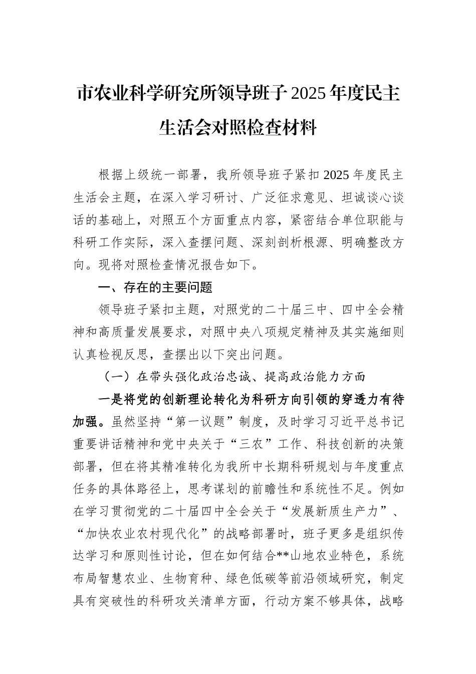 市农业科学研究所领导班子2025年度民主生活会对照检查材料.docx_第1页