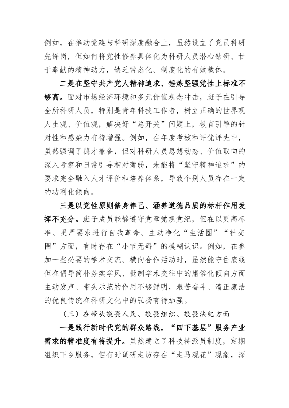 市农业科学研究所领导班子2025年度民主生活会对照检查材料.docx_第3页