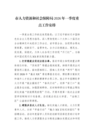 市人力资源和社会保障局2026年一季度重点工作安排.docx