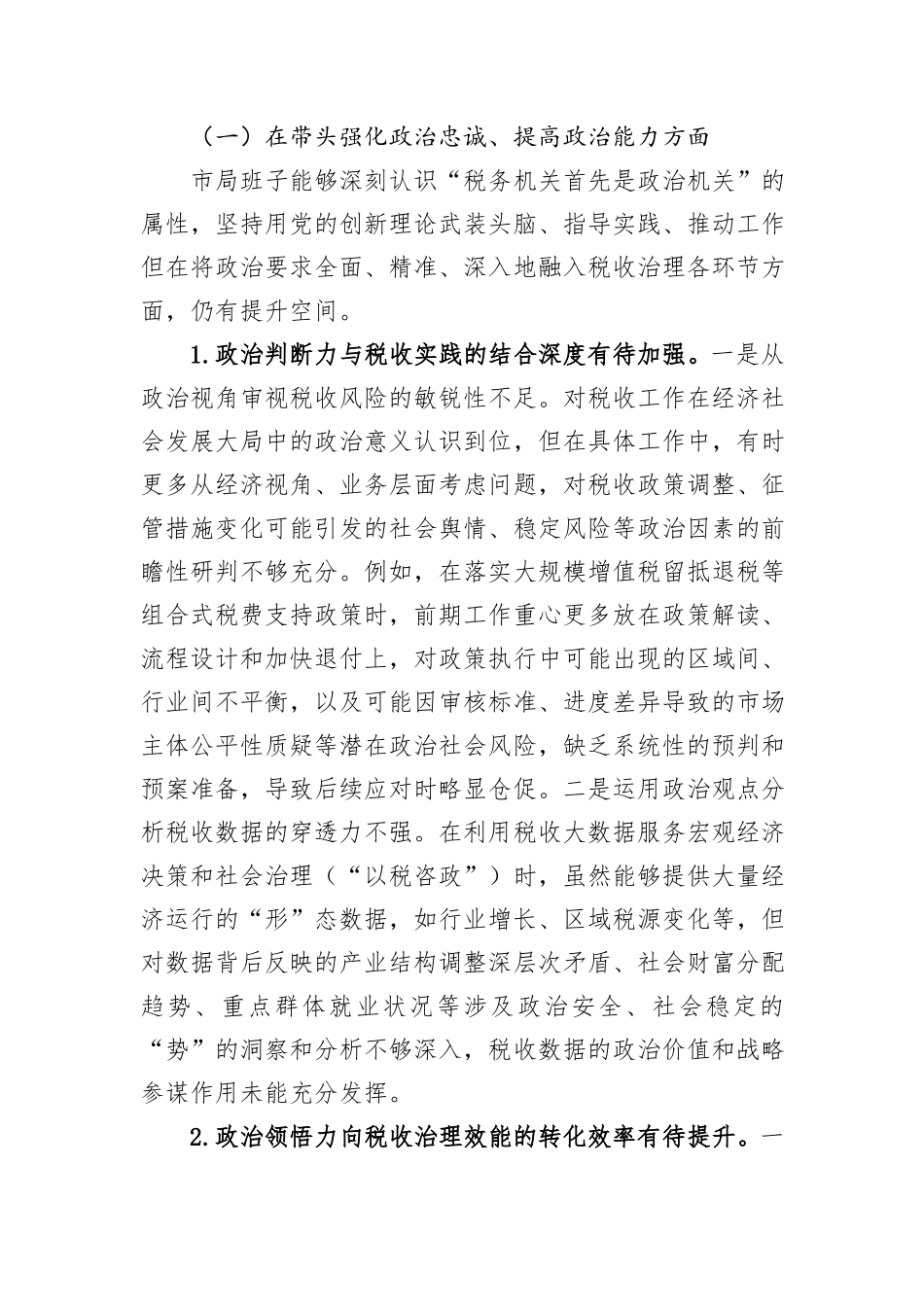 市税务领导班子2025年度民主生活会对照检查材料.docx_第2页