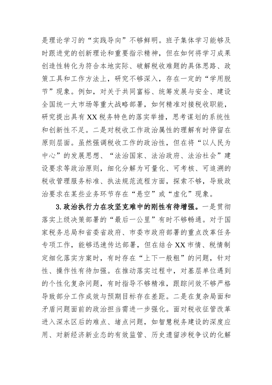 市税务领导班子2025年度民主生活会对照检查材料.docx_第3页