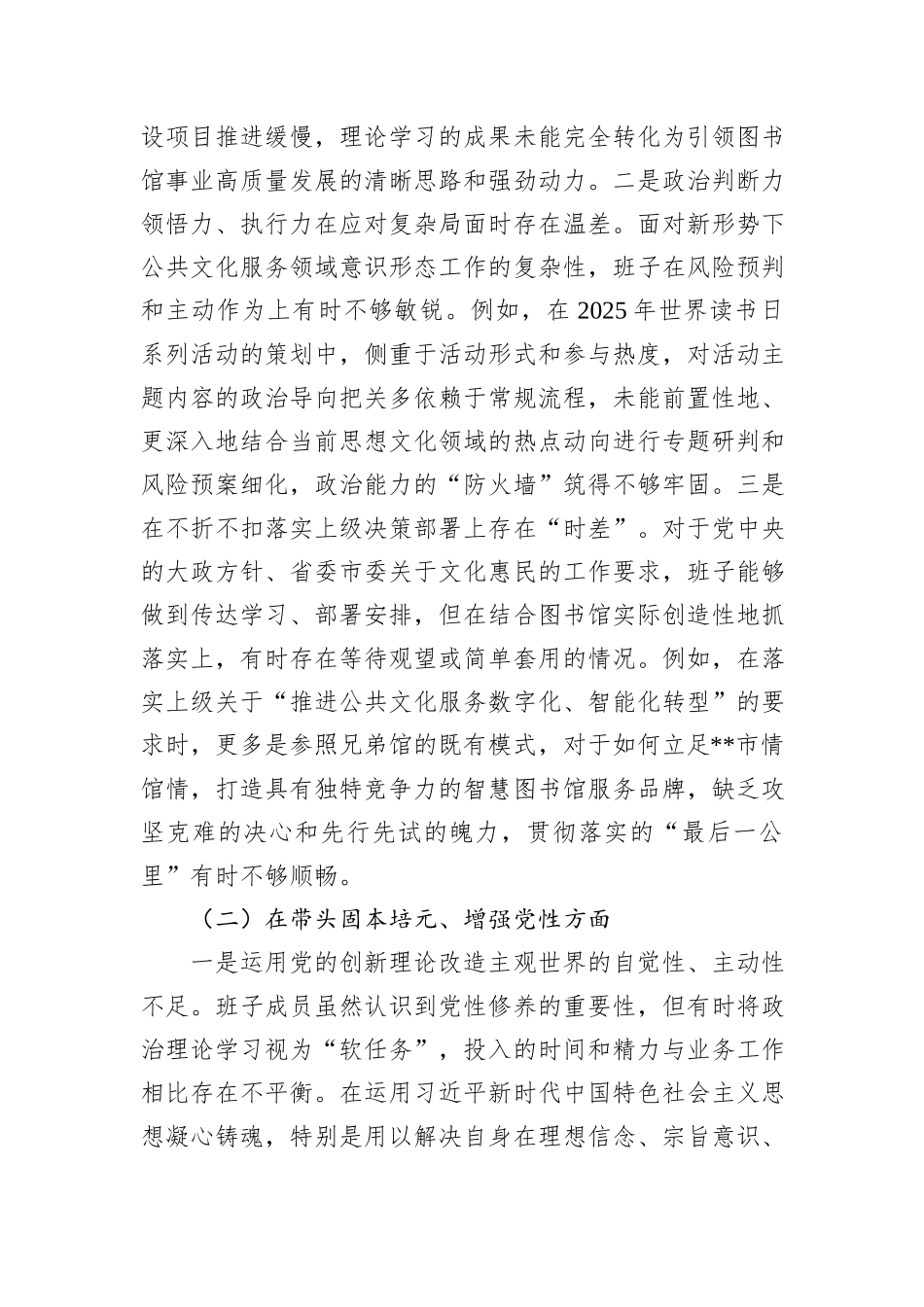 市图书馆领导班子2025年度民主生活会对照检查材料（五个带头）.docx_第2页