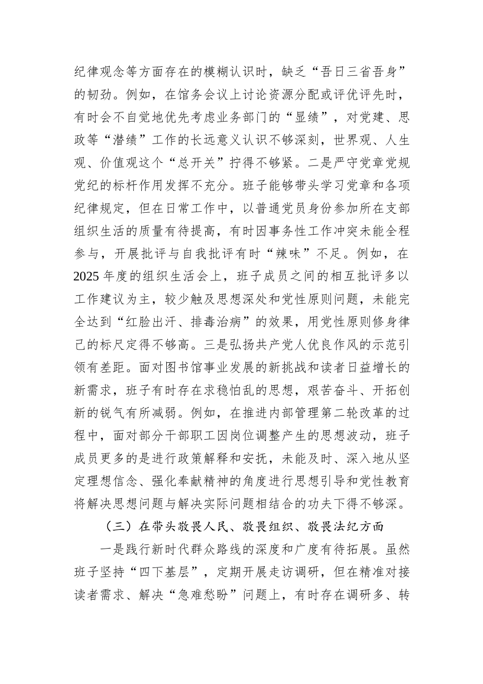 市图书馆领导班子2025年度民主生活会对照检查材料（五个带头）.docx_第3页