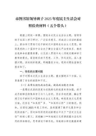 市图书馆领导班子2025年度民主生活会对照检查材料（五个带头）.docx