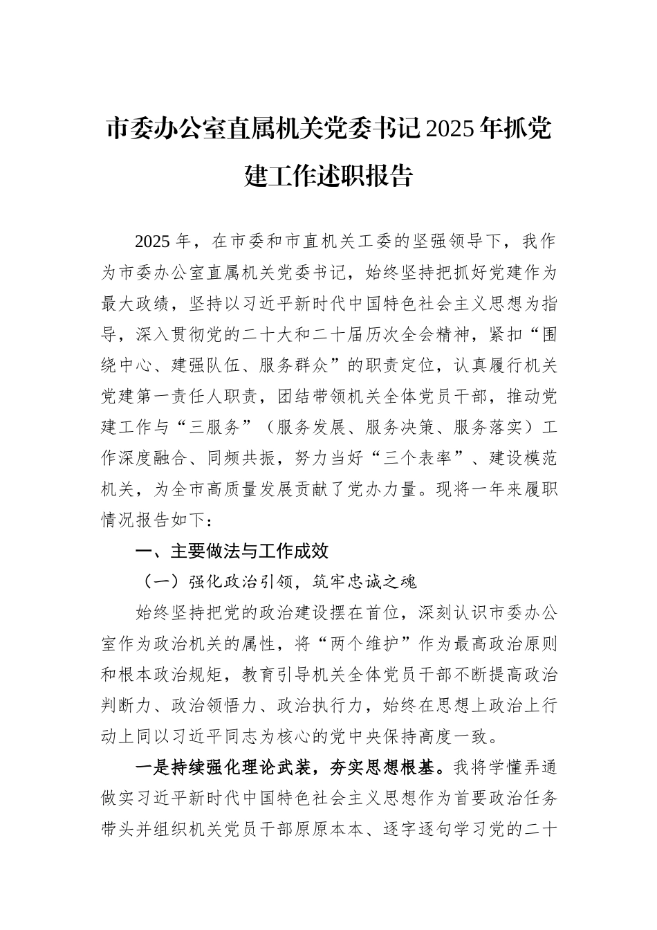 市委办公室直属机关党委书记2025年抓党建工作述职报告.docx_第1页