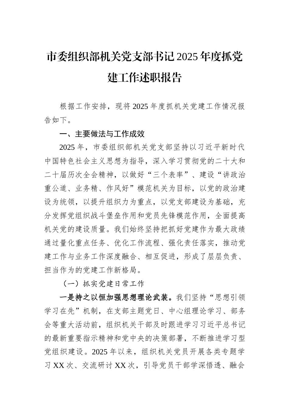 市委组织部机关党支部书记2025年度抓党建工作述职报告.docx_第1页