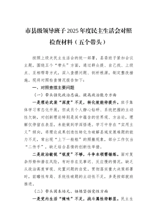市县级领导班子2025年度民主生活会对照检查材料（五个带头）.docx
