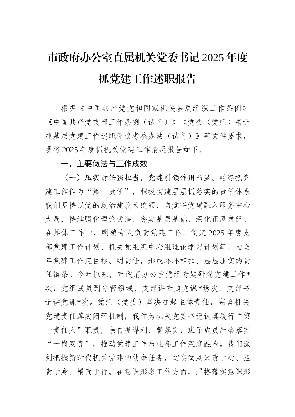 市政府办公室直属机关党委书记2025年度抓党建工作述职报告.docx_第1页